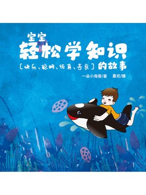 cover image of 宝宝轻松学知识的故事